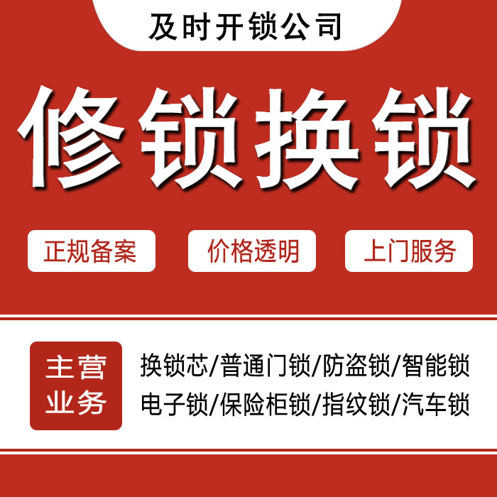七台河茄子河区24小时上门 [开锁换锁修锁] 防盗门·保险柜·汽车锁